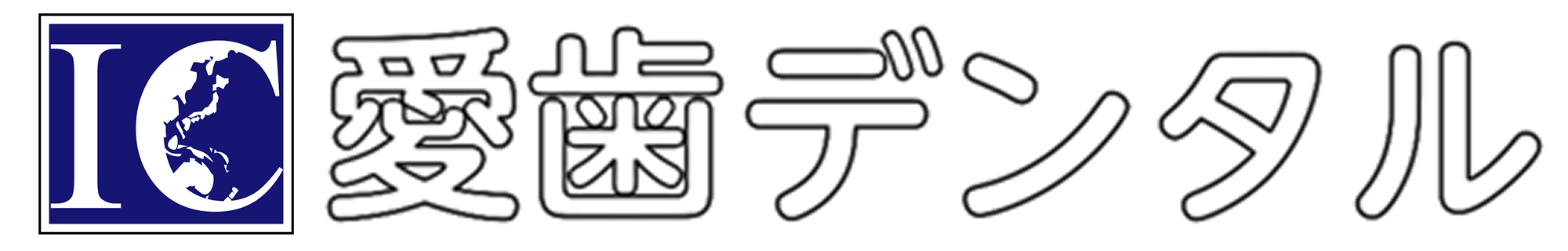 愛歯デンタル